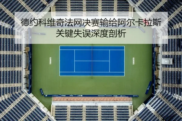 de-yue-ke-wei-qi-fa-wang-jue-sai-shu-gei-a-er-ka-la-si-guan-jian-shi-wu-shen-du-pou-xi-2-777.jpg