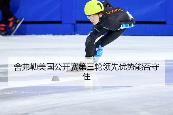 舍弗勒美国公开赛第三轮领先优势能否守住