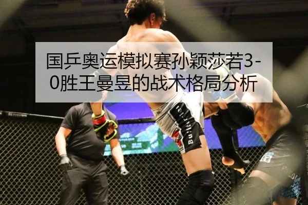 guo-ping-ao-yun-mo-ni-sai-sun-ying-sha-ruo-sheng-wang-man-yu-de-zhan-shu-ge-ju-fen-xi-3-632.jpg