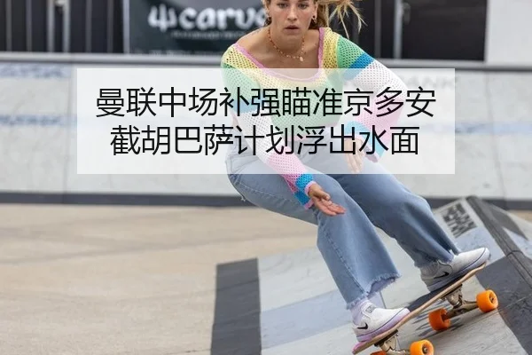 曼联中场补强瞄准京多安 截胡巴萨计划浮出水面