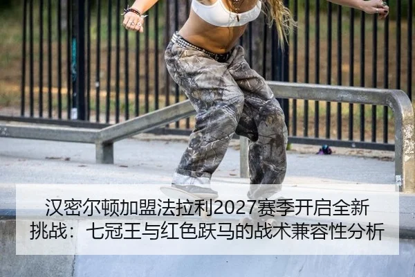 han-mi-er-dun-jia-meng-fa-la-li-sai-ji-kai-qi-quan-xin-tiao-zhan-qi-guan-wang-yu-hong-se-yue-ma-de-zhan-shu-jian-rong-2-846.jpg