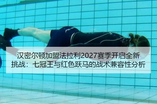 han-mi-er-dun-jia-meng-fa-la-li-sai-ji-kai-qi-quan-xin-tiao-zhan-qi-guan-wang-yu-hong-se-yue-ma-de-zhan-shu-jian-rong-3-538.jpg