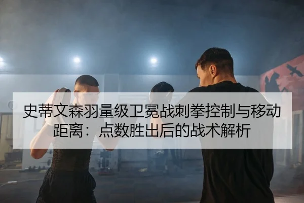 shi-di-wen-sen-yu-liang-ji-wei-mian-zhan-ci-quan-kong-zhi-yu-yi-dong-ju-li-dian-shu-sheng-chu-hou-de-zhan-shu-jie-xi-2-620.jpg